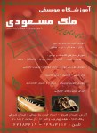 آموزشگاه موسیقی ملک مسعودی